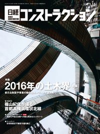 日経コンストラクション 2016年01月11日発売号 表紙