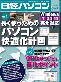 日経パソコン 2015年11月23日発売号 表紙