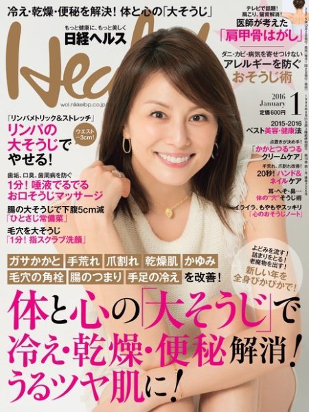 日経ヘルス 2016年1月号 (発売日2015年12月02日) 表紙