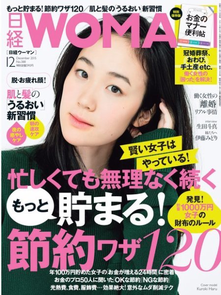 日経ウーマン 2015年12月号 (発売日2015年11月07日) 表紙