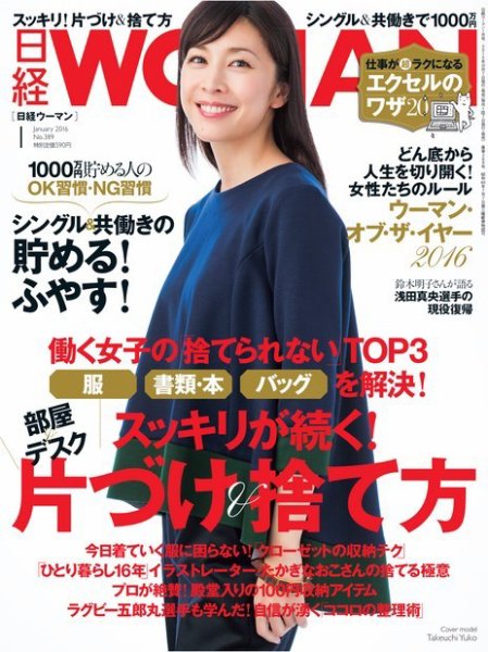 日経ウーマン 2016年1月号 (発売日2015年12月07日) 表紙