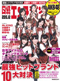 日経エンタテインメント！ 2015年12月号 (発売日2015年11月04日) 表紙