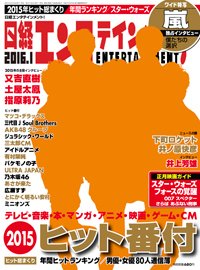 日経エンタテインメント！ 2016年1月号 (発売日2015年12月04日) 表紙