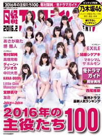 日経エンタテインメント！ 2016年2月号 (発売日2016年01月04日) 表紙