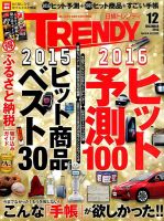 日経トレンディ (TRENDY) 2015年12月号 表紙