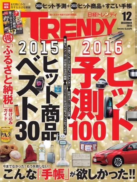 日経トレンディ (TRENDY) 2015年12月号 (発売日2015年11月04日) 表紙