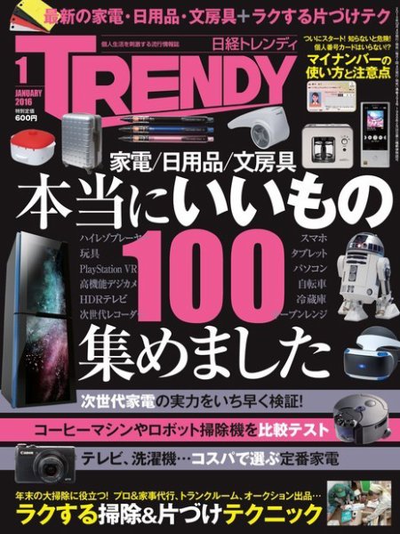 日経トレンディ (TRENDY) 2016年1月号 (発売日2015年12月04日) 表紙