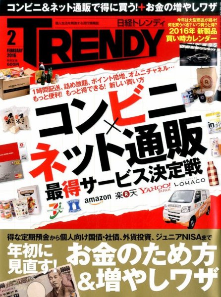 日経トレンディ (TRENDY) 2016年2月号 (発売日2016年01月04日) 表紙