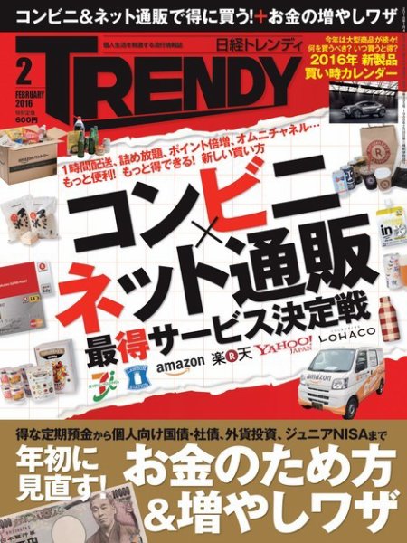 日経トレンディ (TRENDY) 2016年2月号 (発売日2016年01月04日) 表紙