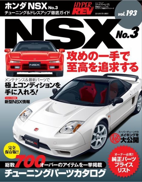 ハイパーレブ Vol.193 ホンダ・NSX No.3 (発売日2015年05月30日) 表紙