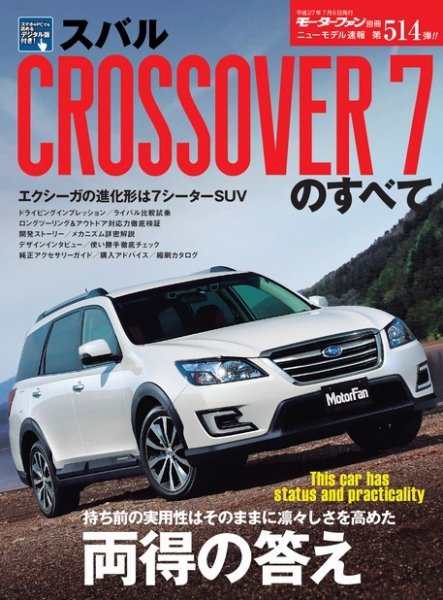 ニューモデル速報 すべてシリーズ 第514弾 スバル・エクシーガCROSSOVER7のすべて (発売日2015年05月23日) 表紙