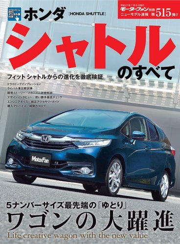 モーターファン別冊 ニューモデル速報 第515弾 ホンダ シャトルのすべて 発売日15年05月26日 雑誌 電子書籍 定期購読の予約はfujisan