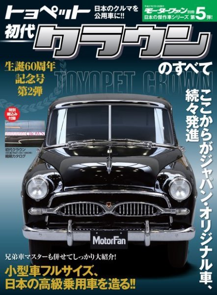 ニューモデル速報 すべてシリーズ 初代クラウンのすべて (発売日2015年05月29日) 表紙