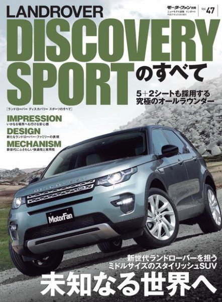 ニューモデル速報 インポートシリーズ Vol.47 ランドローバー・ディスカバリースポーツのすべて (発売日2015年05月15日) 表紙