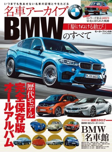 名車アーカイブ BMWのすべて (発売日2015年05月26日) 表紙