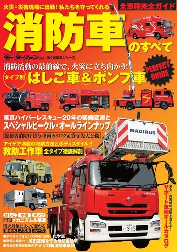 三栄ムック 消防車のすべて (発売日2015年05月01日) | 雑誌/電子書籍/定期購読の予約はFujisan