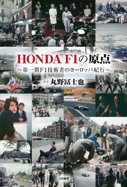 HONDA F1の原点～第一期F1技術者のヨーロッパ紀行～ 2015年04月17日発売号 表紙