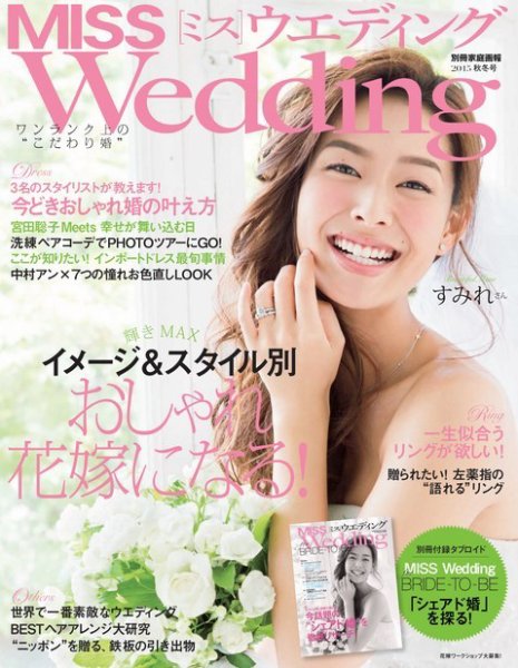 MISS Wedding（ミスウエディング） 2015年秋冬号 (発売日2015年06月19日) 表紙