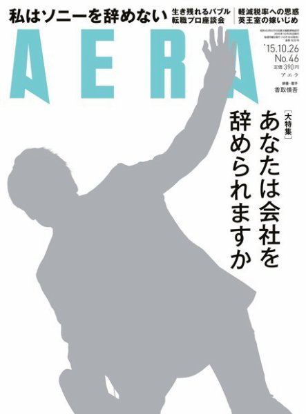 AERA（アエラ） 2015年10/26号 (発売日2015年10月19日) 表紙