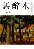 馬酔木 2015年11月号 表紙