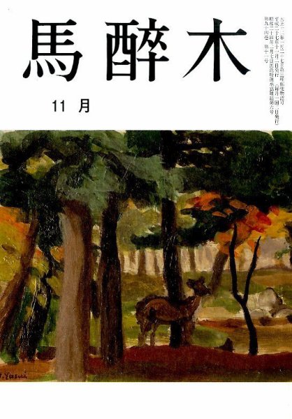 馬酔木 2015年11月号 (発売日2015年10月20日) 表紙