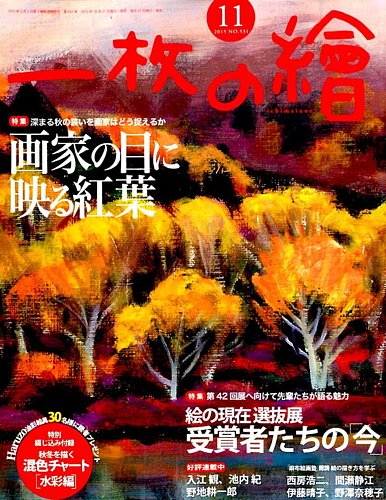 一枚の絵 2015年11月号 (発売日2015年10月21日) | 雑誌/定期購読の予約