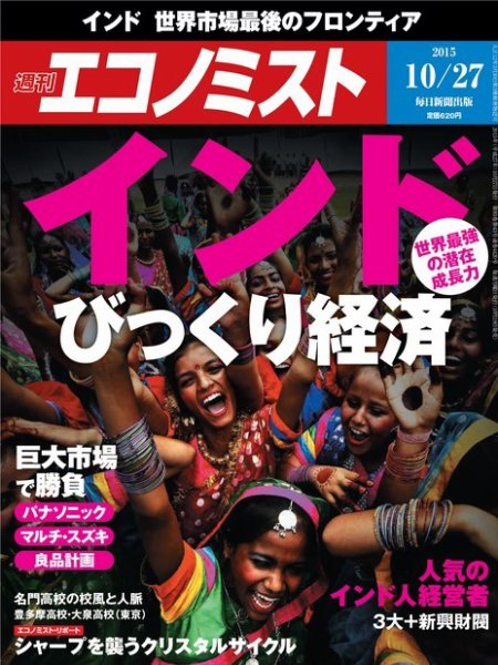 週刊エコノミスト 2015年10/28号 (発売日2015年10月19日) 表紙