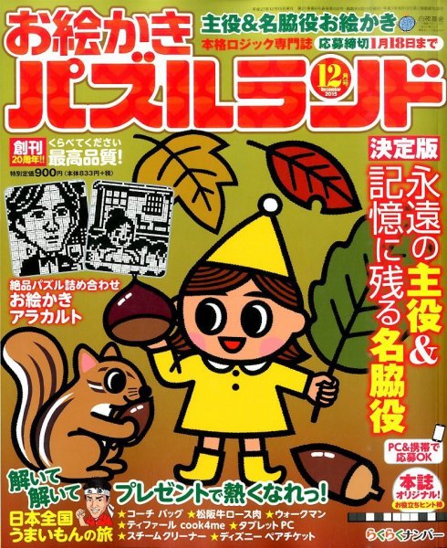 お絵かきパズルランド 2015年12月号 (発売日2015年10月19日) 表紙
