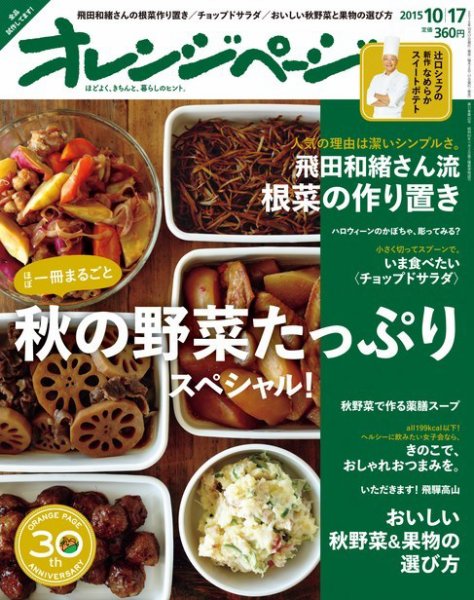 オレンジページ 2015年10/17号 (発売日2015年10月02日) 表紙