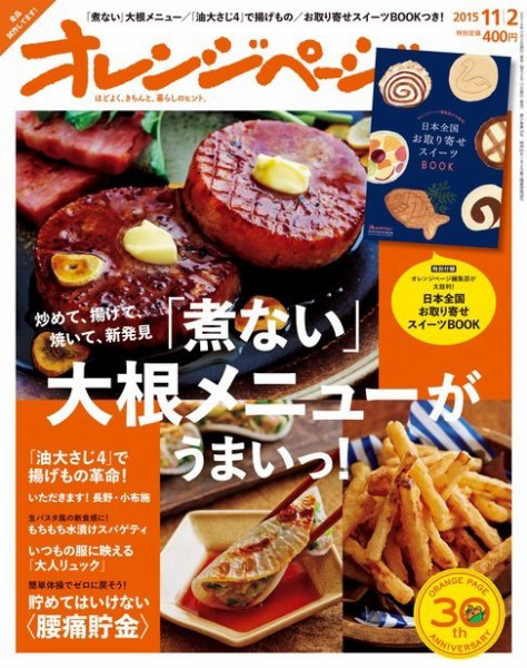 オレンジページ 2015年11/2号 (発売日2015年10月17日) 表紙