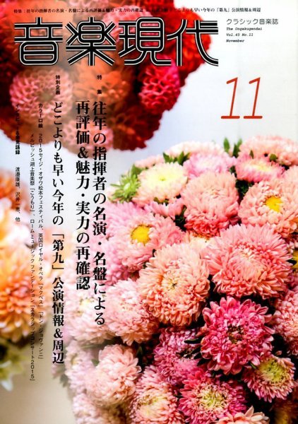 音楽現代 2015年11月号 (発売日2015年10月15日) 表紙