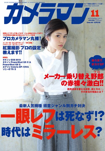 カメラマン 2015/11 (発売日2015年10月20日) 表紙