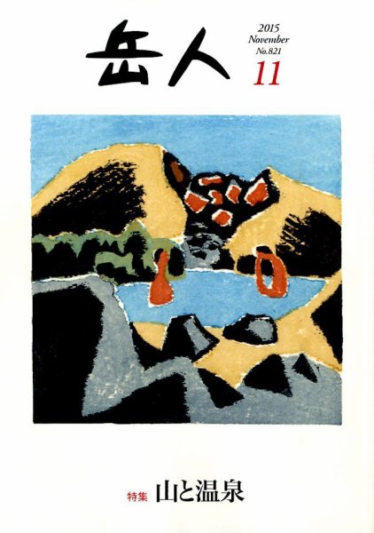 岳人 2015年11月号 (発売日2015年10月15日) 表紙