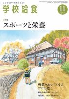 学校給食 2015年11月号 (発売日2015年10月15日) 表紙