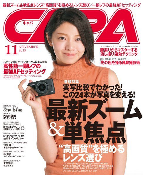 CAPA（キャパ） 2015年11月号 (発売日2015年10月20日) 表紙
