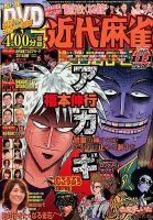 近代麻雀 2015年11/1号 (発売日2015年10月01日) 表紙