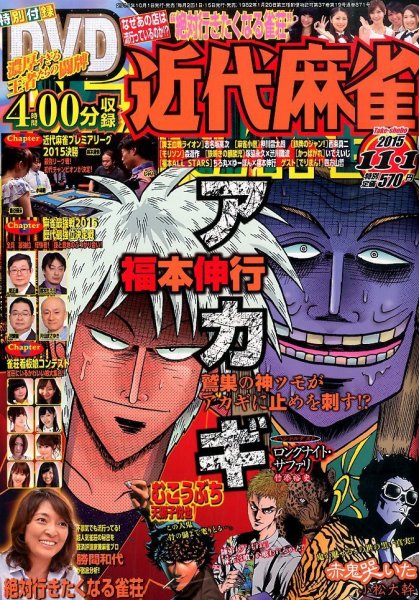 近代麻雀 2015年11/1号 (発売日2015年10月01日) 表紙