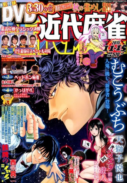 近代麻雀 2015年11/15号 (発売日2015年10月15日) 表紙