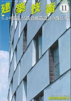 建築技術 790 2015/11 (発売日2015年10月17日) 表紙