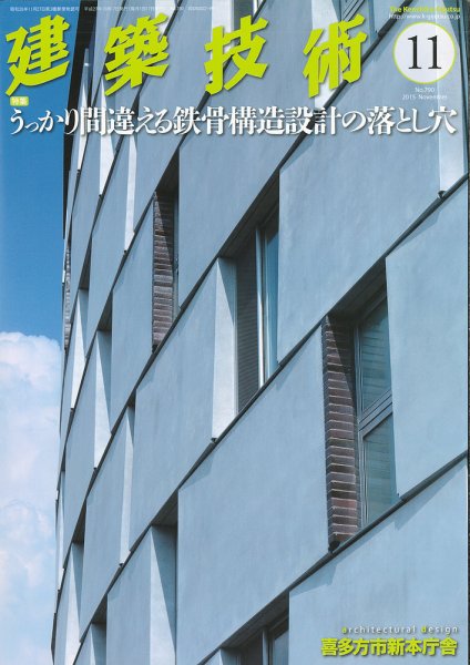 建築技術 790 2015/11 (発売日2015年10月17日) 表紙