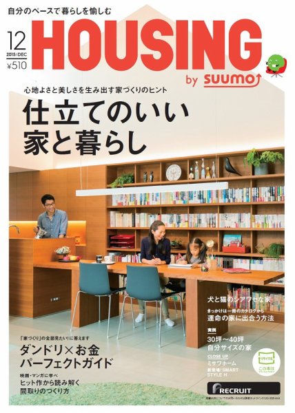 HOUSING （ハウジング）by suumo（バイ スーモ） 12月号 (発売日2015年10月21日) 表紙