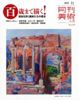 月刊美術 2015年11月号 (発売日2015年10月20日) 表紙