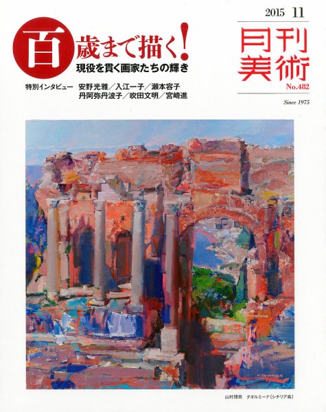 月刊美術 2015年11月号 (発売日2015年10月20日) 表紙
