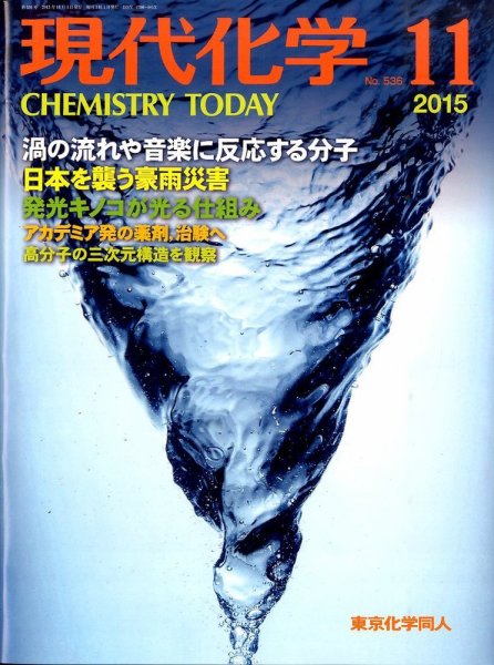 現代化学 2015年11月号 (発売日2015年10月19日) 表紙
