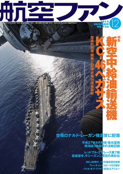 航空ファン 2015年12月号 (発売日2015年10月21日) 表紙