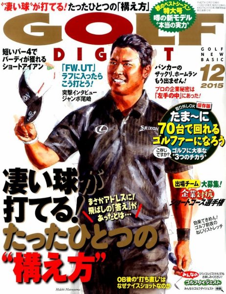 ゴルフダイジェスト 2015年12月号 (発売日2015年10月21日) 表紙