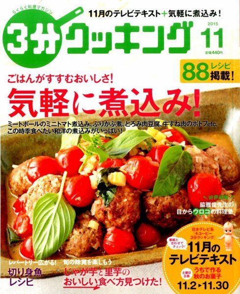 ３分クッキング 2015年11月号 (発売日2015年10月16日) 表紙