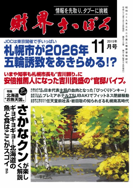 財界さっぽろ 2015年11月号 (発売日2015年10月15日) 表紙