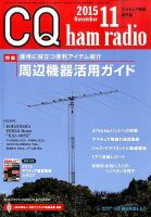 CQ Ham Radio（シーキューハムラジオ） 2015年11月号 表紙