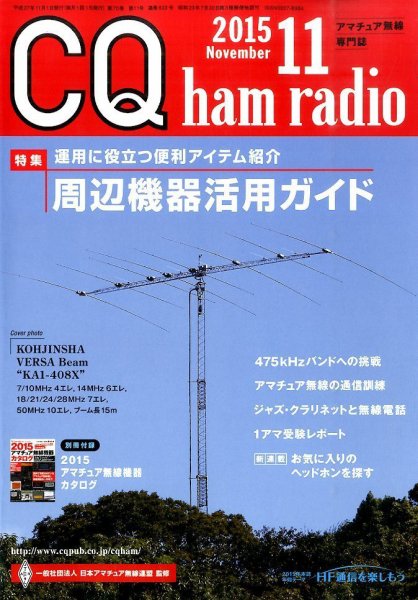 CQ Ham Radio（シーキューハムラジオ） 2015年11月号 (発売日2015年10月19日) 表紙